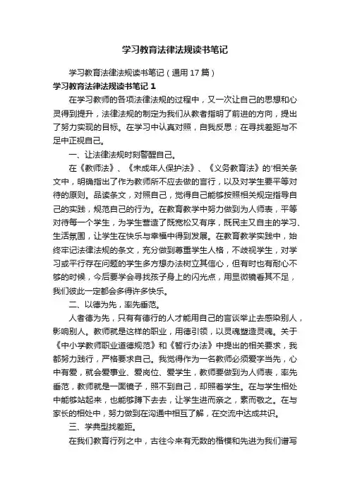 学习教育法律法规读书笔记（通用17篇）