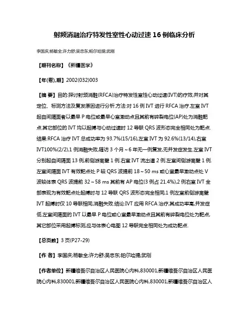 射频消融治疗特发性室性心动过速16例临床分析