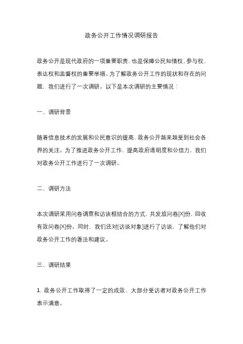 政务公开工作情况调研报告