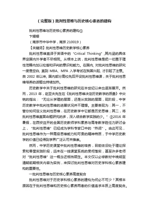 （完整版）批判性思维与历史核心素养的建构