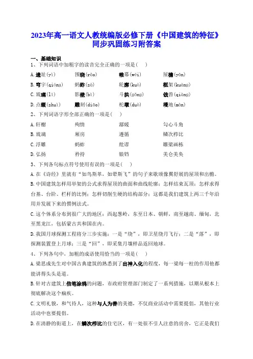 2023年高一语文人教统编版必修下册《中国建筑的特征》同步巩固练习附答案