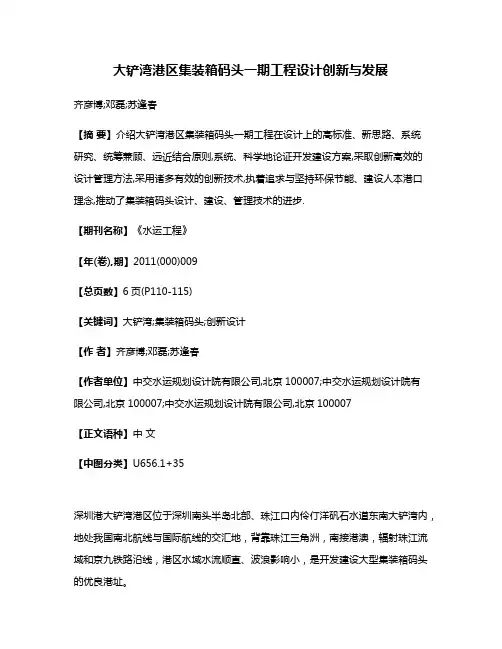 大铲湾港区集装箱码头一期工程设计创新与发展