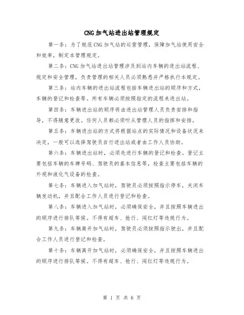 CNG加气站进出站管理规定(四篇)
