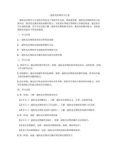 一建机电实物学习计划