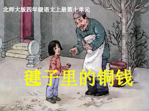 《毽子里的铜钱》3 10.3 毽子里的铜钱