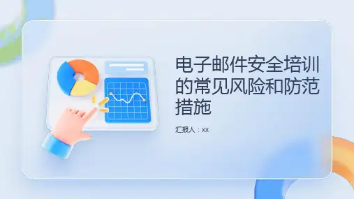 电子邮件安全培训的常见风险和防范措施