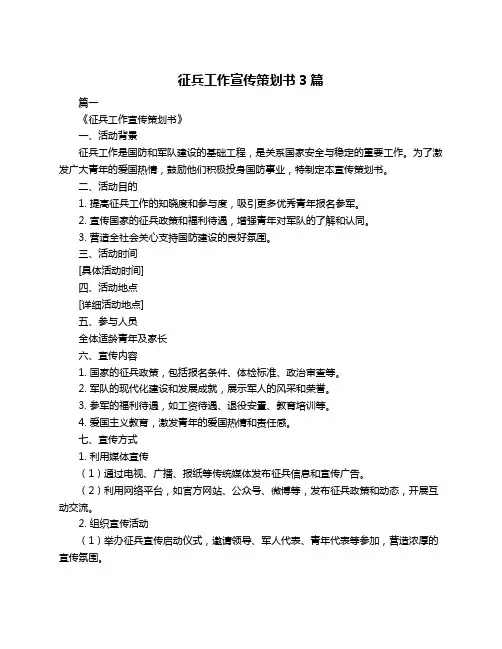 征兵工作宣传策划书3篇