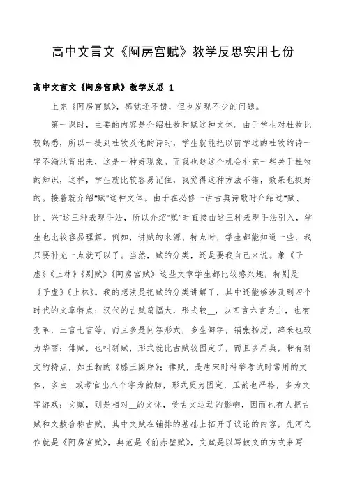 高中文言文《阿房宫赋》教学反思实用七份
