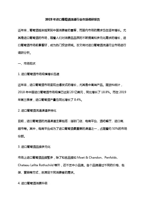2023年进口葡萄酒流通行业市场调研报告