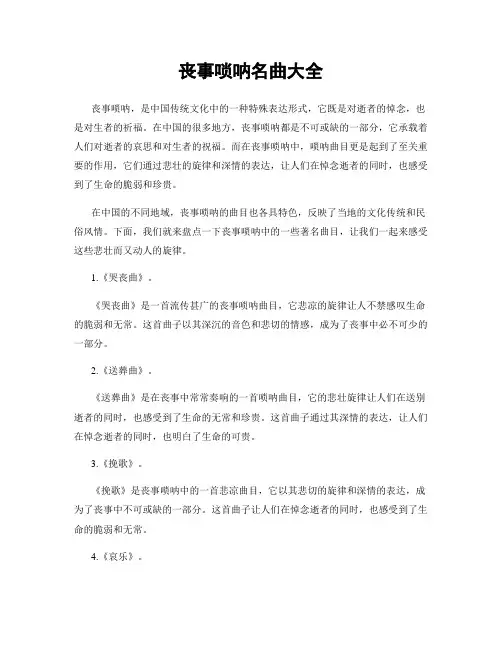 丧事唢呐名曲大全