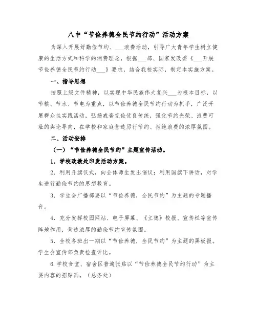 八中“节俭养德全民节约行动”活动方案(二篇)