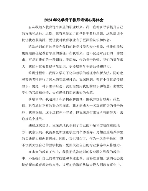 2024年化学骨干教师培训心得体会