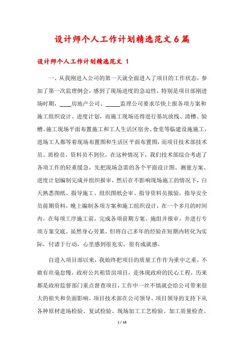 设计师个人工作计划精选范文6篇
