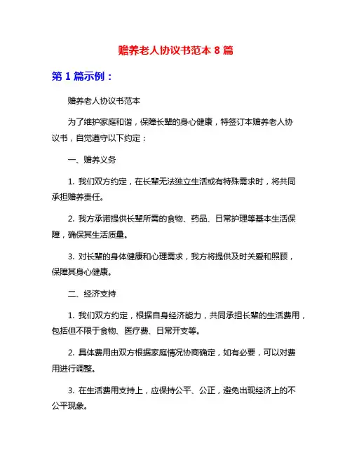 赡养老人协议书范本8篇