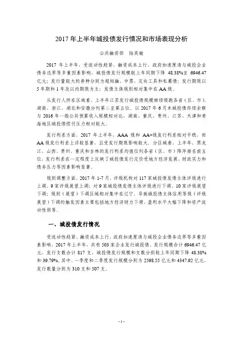 2017年上半年城投债发行情况和市场表现分析-上海新世纪资信评估