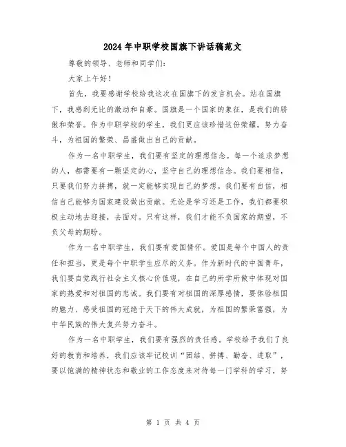 2024年中职学校国旗下讲话稿范文(2篇)