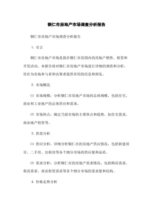 铜仁市房地产市场调查分析报告