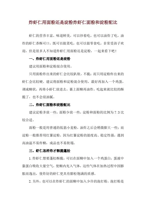 炸虾仁用面粉还是淀粉 炸虾仁面粉和淀粉配比