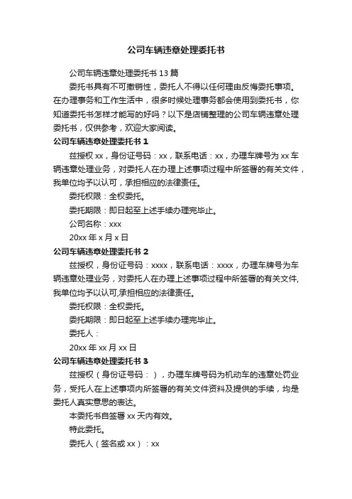 公司车辆违章处理委托书