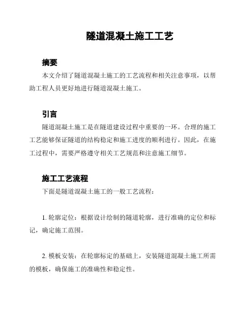 隧道混凝土施工工艺