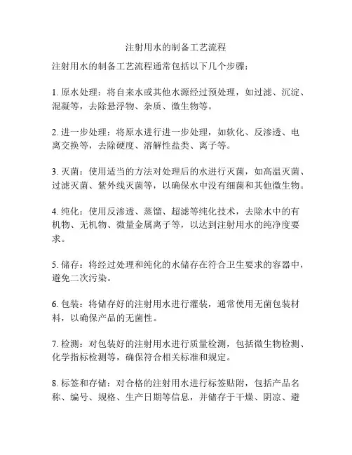 注射用水的制备工艺流程