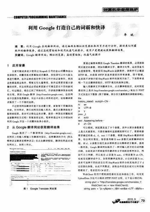 利用Google打造自己的词霸和快译
