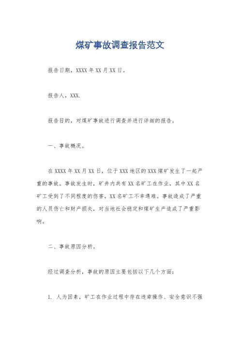 煤矿事故调查报告范文
