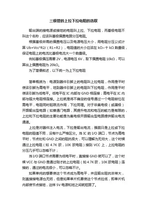 三极管的上拉下拉电阻的选取