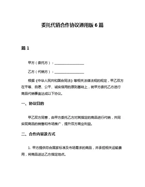 委托代销合作协议通用版6篇