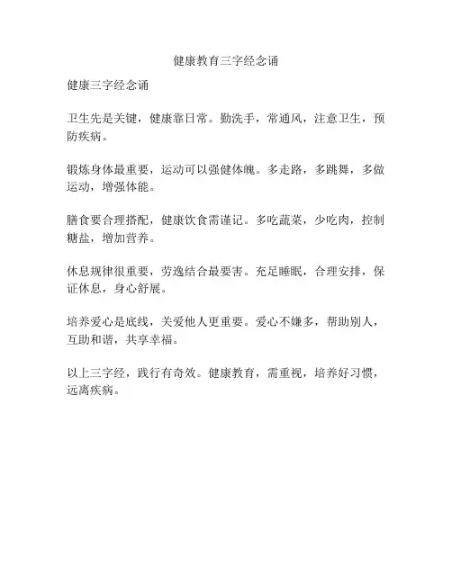 健康教育三字经念诵