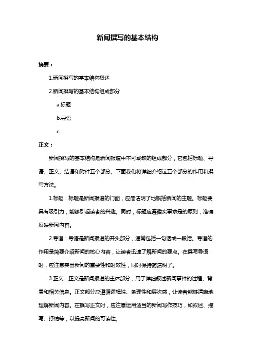 新闻撰写的基本结构
