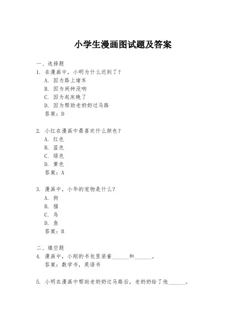 小学生漫画图试题及答案