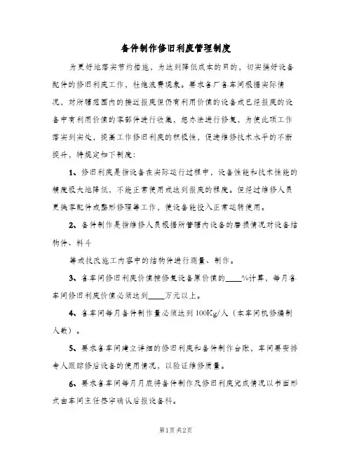 备件制作修旧利废管理制度(2篇)