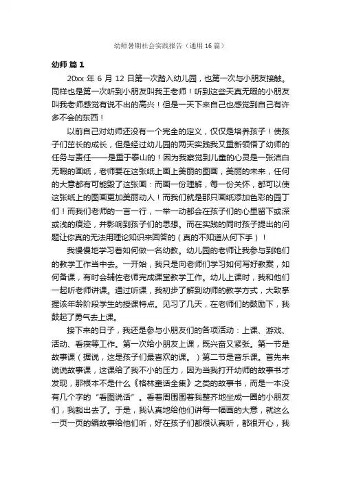 幼师暑期社会实践报告（通用16篇）