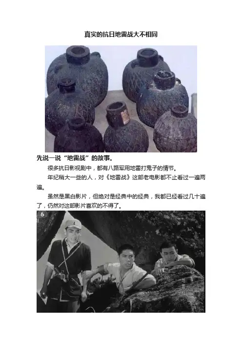 真实的抗日地雷战大不相同