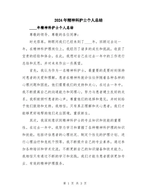 2024年精神科护士个人总结