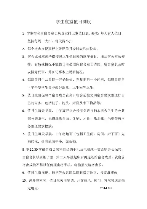 学生寝室值日制度