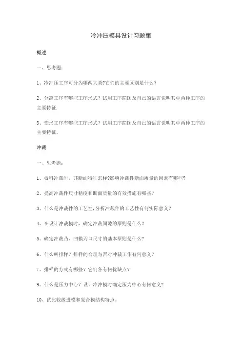 冷冲压模具设计习题集(1)