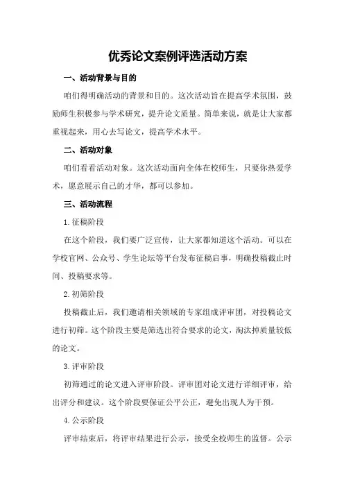 优秀论文案例评选活动方案