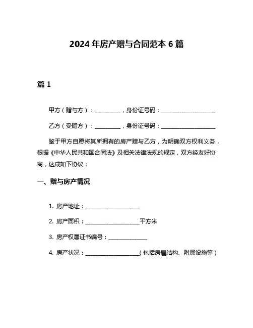 2024年房产赠与合同范本6篇