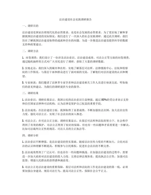 法治建设社会实践调研报告