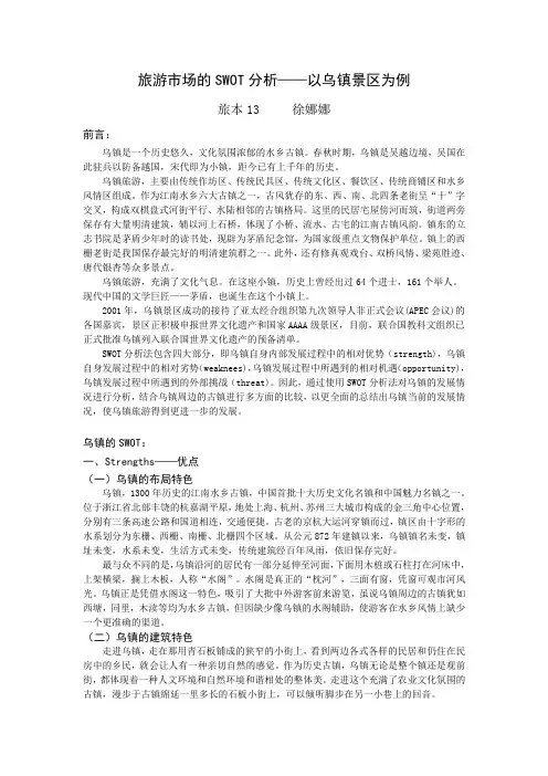 旅游市场的SWOT分析——以乌镇景区为例