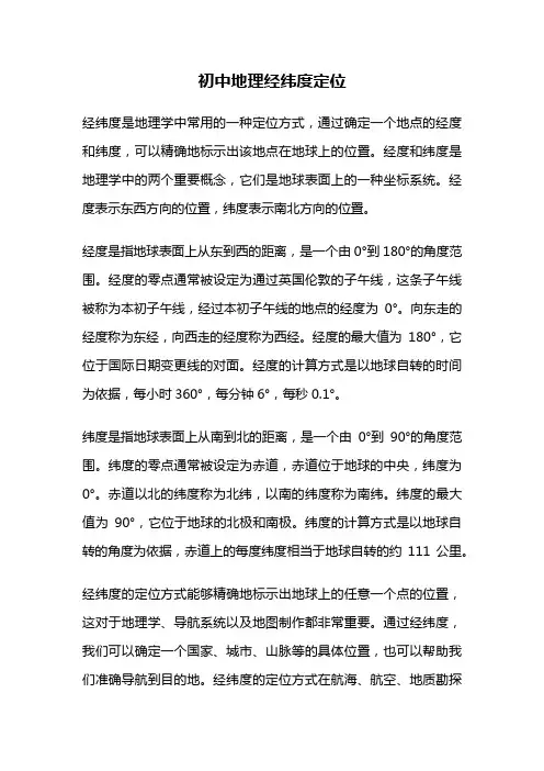 初中地理经纬度定位
