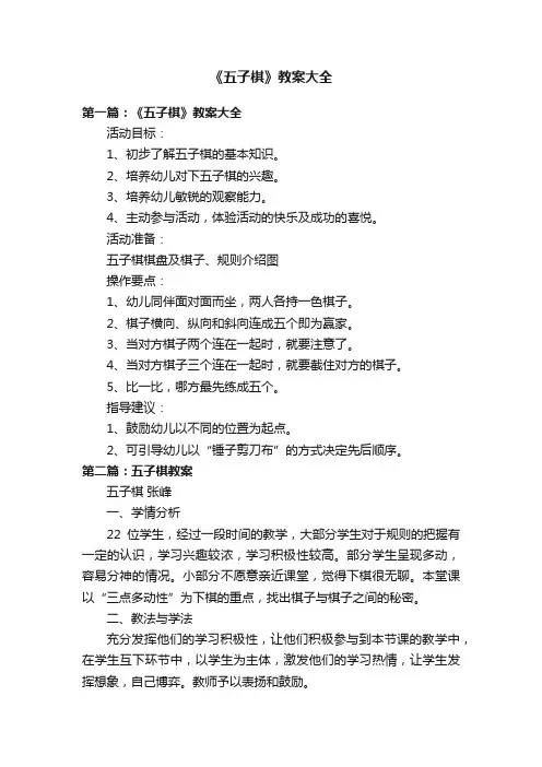 《五子棋》教案大全