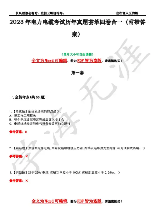 2023年电力电缆考试历年真题荟萃四卷合一(附带答案)卷3