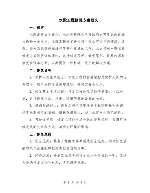 水毁工程修复方案范文