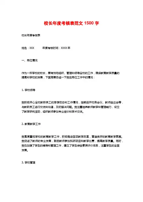校长年度考核表范文