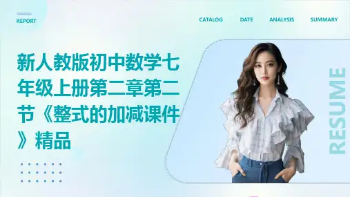 新人教版初中数学七年级上册第二章第二节《整式的加减课件》