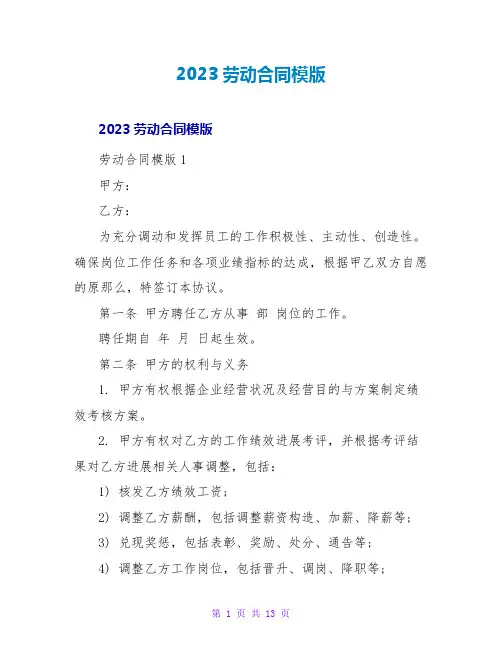 2023劳动合同模版