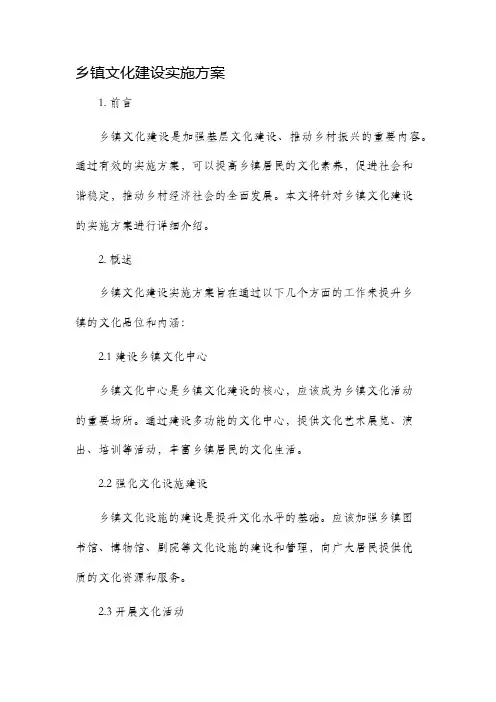 乡镇文化建设实施方案